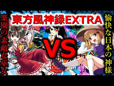 【東方原作】霊夢は巫女なのに神様を倒しに行くようです　東方風神録EXTRA　#東方  #ゲーム