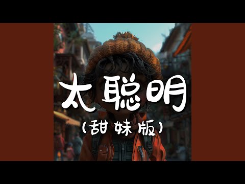 太聪明 （甜妹版）