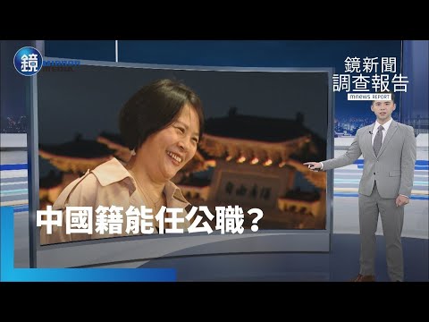 【鏡新聞調查報告】2026將遞補民眾黨不分區　中配李貞秀「國籍」身分敏感｜鏡週刊Ｘ鏡新聞