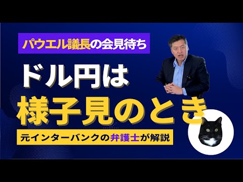 ドル円は様子見！パウエル議長の会見待ち【元インターバンク勤務の弁護士が解説】