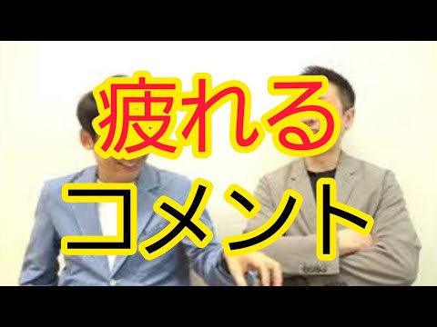 【つい読んでしまっている】疲れるコメント