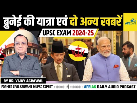 PM MODI's VISIT TO BRUNEI | DR. VIJAY AGRAWAL | UPSC CSE | AFEIAS DAILY LECTURE PODCAST