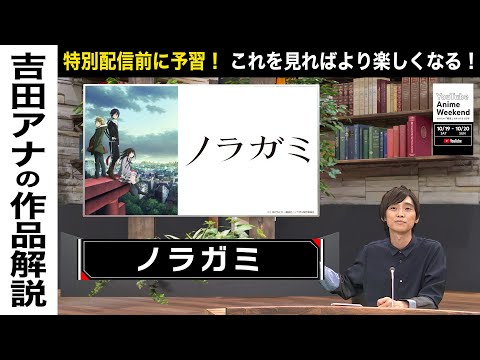 【10/19 土 15:00頃~】『ノラガミ』の魅力を吉田アナが語る！#YouTubeAnimeWeekend #YTAW #ノラガミ