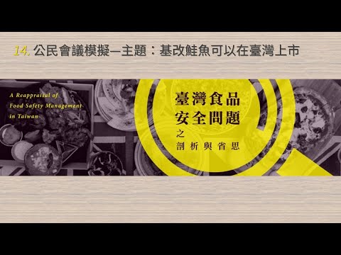 臺灣食品安全問題之剖析與省思 14. 公民會議模擬—主題：基改鮭魚可以在臺灣上市