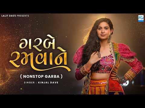 Kinjal Dave | Garbe Ramvane | Nonstop Garba | Navratri Special Album | KD Digital