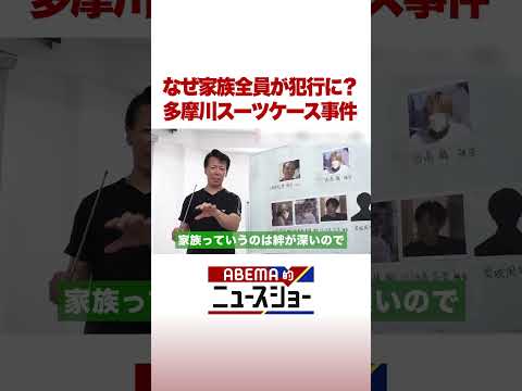 なぜ家族全員が犯行に？ 多摩川スーツケース事件 #ABEMA的ニュースショー #shorts