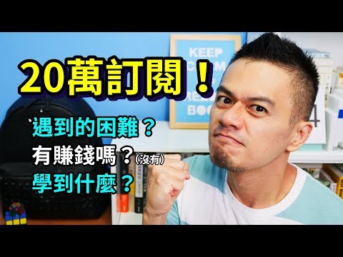 20萬訂閱！我學到了什麼？如何克服經營 YouTube 的困難 | 艾爾文