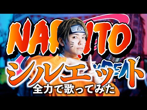 【爽快に】KANA-BOON"シルエット"全力で歌いました【NARUTO -ナルト- 疾風伝】