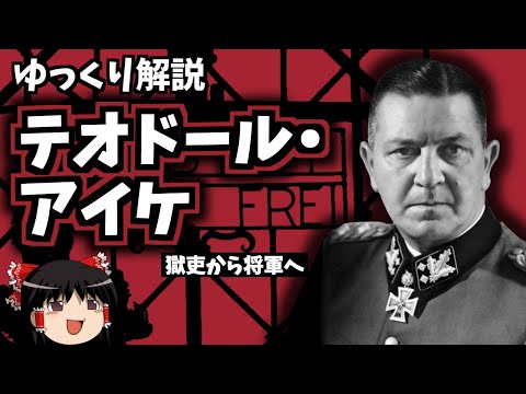 【ゆっくり解説】テオドール・アイケ