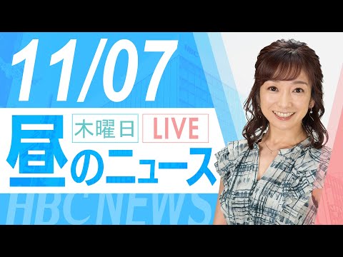 11月7日(木)北海道内の最新ニュース｜昼のHBCニュース