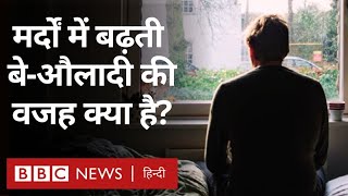 Infertility Reason : दुनियाभर में मर्दों में बढ़ती बे-औलादी की क्या हैं मुख्य वजहें? (BBC Hindi)