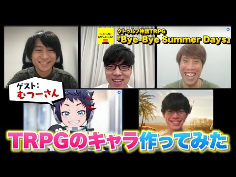 【GameKnack】TRPGのキャラクターを作ろう！【Bye-Bye Summer Days】