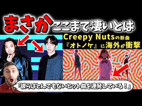 【海外の反応】「正直あまり期待せずに聴いた。 しかし、そんなことはなかった。確かに最高の曲だ。 」『ダンダダン』のOPソングを歌ったCreepy Nutsに海外が衝撃の反応！！