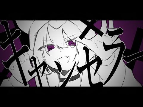 キャンセラー / 初音ミク