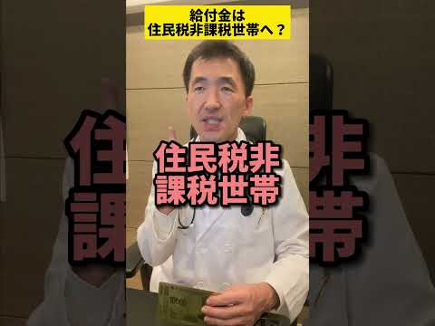 給付金は住民税非課税世帯へ？公明党の発言に、不満や批判が続出している！