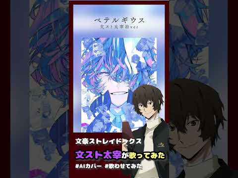 【文スト歌わせてみた】ベテルギウス　太宰 ver #太宰治 #歌ってみた #文豪ストレイドッグス