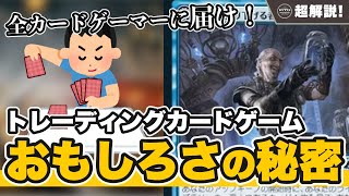 【TCG超解説】トレーディングカードゲームが多くの人を魅了する理由 徹底的に解説します!【MTG超解説】