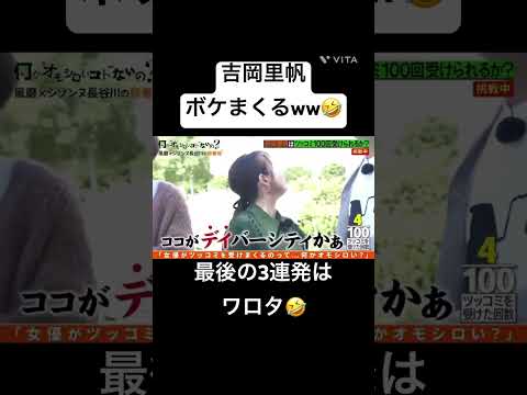 これ見て！オモロい！吉岡里帆ボケまくるw🤣①#shorts #short #爆笑 #お笑い #吉岡里帆