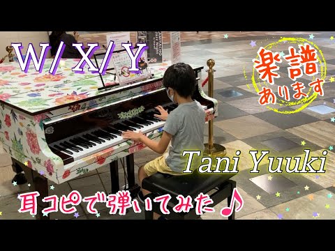 [9歳] W/X/Y - Tani Yuuki/耳コピ/[age 9] Piano cover + sheet music/ Street piano/ ストリートピアノ/楽譜配信中