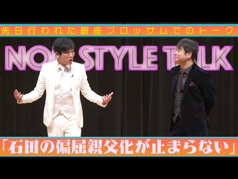 先日行われた銀座ブロッサムでのトーク「石田の偏屈親父化が止まらない」