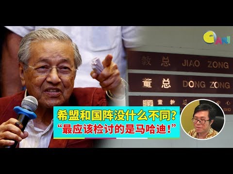 【988早点Up】【敦马指董总种族主义】上集：希盟和国阵没什么不同？“最应该检讨的是马哈迪！”