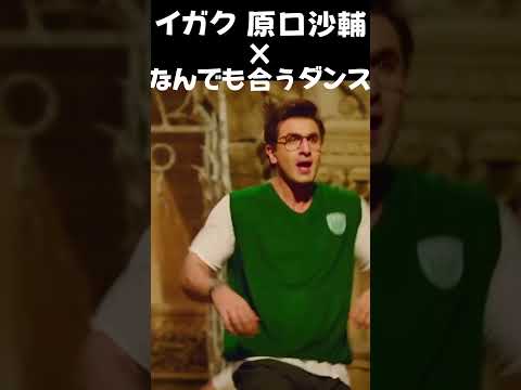 イガク - 重音テトになんでも合うダンスを組み合わせてみたw #shorts #イガク #原口沙輔 #fypシ #なんでも合うダンス #インドダンス