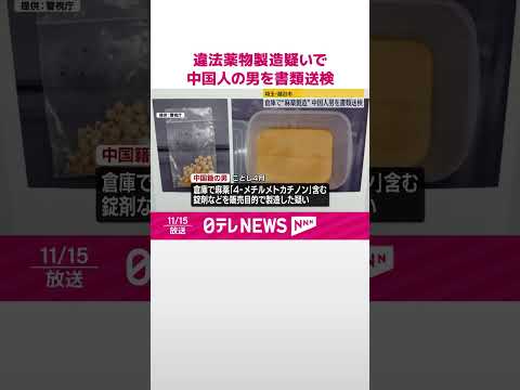 【“麻薬工場”摘発】違法薬物製造疑いで中国人の男を書類送検  警視庁  #shorts