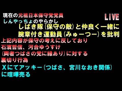 しんやっちょが元祖日本保守党とつばさの党関連(みゅーつーの味方)に喧嘩売りまくりで自滅しそうですｗｗ LIVE