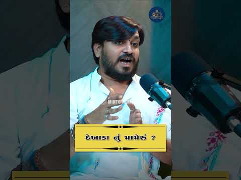 જયદીપભાઈ જાની || jaydeepbhai Jani || Kavi And Kavita || Podcast || Minto foundation #1 #podcast