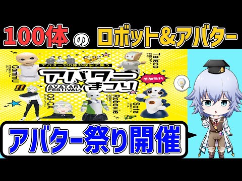 100体のロボット・アバターが大集合!!アバターまつりの調査レポ!![Rue]ムーンショット サイバネティックアバター