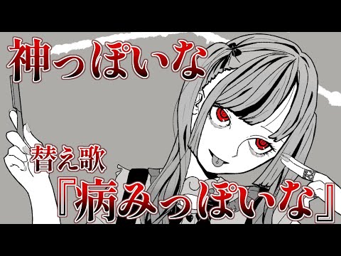 【替え歌】ファッションメンヘラのための神っぽいな/ピノキオピー feat. 初音ミク