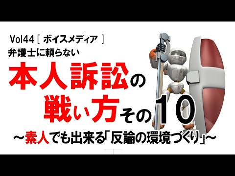 【公式】本人訴訟の戦い方 その10　～素人でも出来る「反論の環境づくり」～　vol44