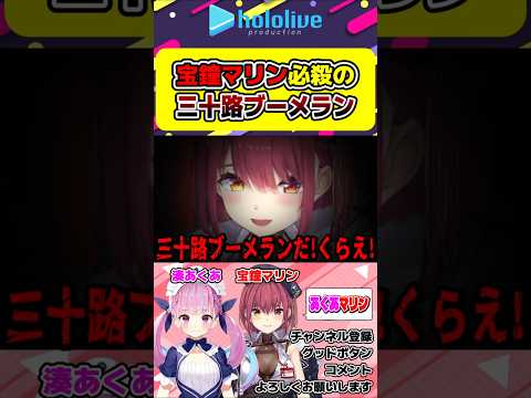 湊あくあとお互いの好きなオリ曲の話から三十路ブーメランを投げ飛ばす宝鐘マリンw【#hololive #ホロライブ切り抜き #湊あくあ #宝鐘マリン #わかるマリン #vtuber 】#shorts