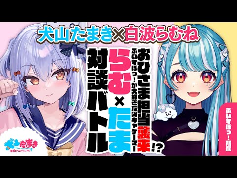 【白波らむね】おひさま担当襲来!? ぶいすぽっ!が大好きな陽キャゲーマー! #らむたま 対談バトル!!【犬山たまき】