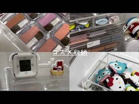 【コスメ収納】SJCのコスメ収納𓈒𓏸