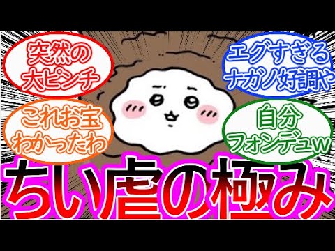 【ちいかわ】突然の激しいちい虐！沼に沈みゆくちいかわ！に対する読者の反応集【ゆっくりまとめ】