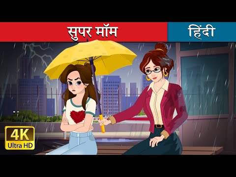 सुपर मॉम | Super Mom in Hindi | @HindiFairyTales