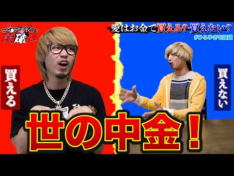 【論破王】愛はお金で買える？買えない？