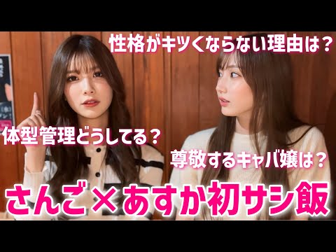 【さんご×あすか】人見知りなふたりが初のサシ飯で本音語り合いました。