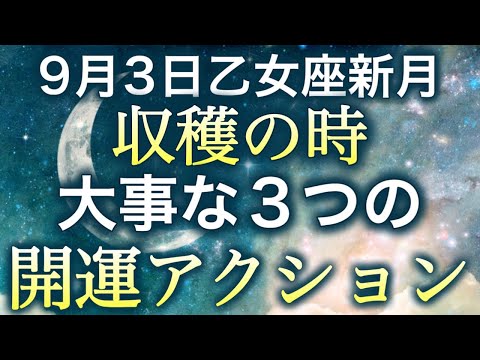 【乙女座新月】収穫/祝福の時✨重要な3つの開運行動。