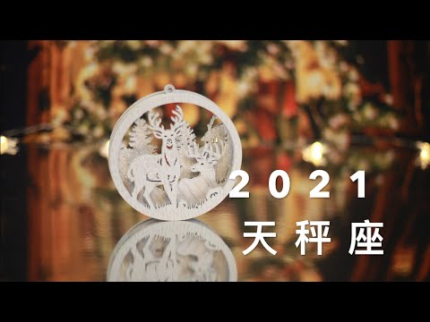 2021星座運勢 太陽/上升天秤座 機會與成長 ＃天秤座 ＃2021星座