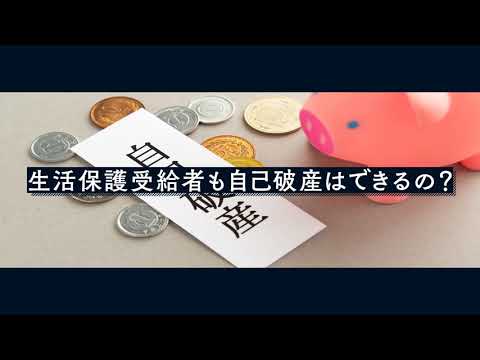 生活保護受給者も自己破産はできるの？