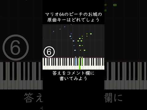 マリオ64のピーチのお城の原曲キーはどれでしょう？ #shorts