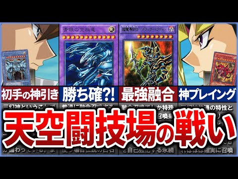 【遊戯王】BC編の神バトル『天空闘技場』遊戯vs海馬の使用カードを徹底解説！【ゆっくり解説】【マスターデュエル】#遊戯王 #マスターデュエル #ゆっくり解説