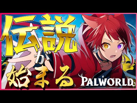 【Palworld】俺についてこい。ここから伝説を始めよう。【すとぷり／莉犬】