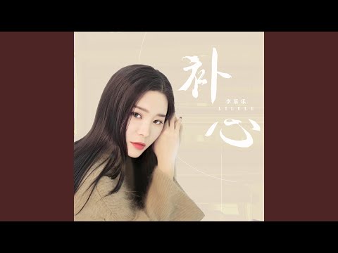 补心 (女版)