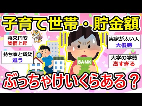 【有益】【警鐘】子育て世帯1000万円の貯金でも足りない？迫り来る経済的挑戦と対策、みんなガチで貯金いくらある？【ガルちゃん】