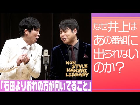 なぜ井上はあの番組に出られないのか？「石田よりおれの方が向いてること」