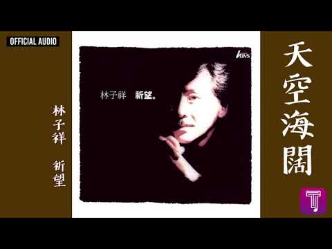 林子祥 George Lam -《天空海闊》Official Audio｜祈望 全碟聽 6/12