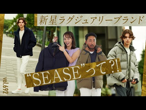 あのロロ・ピアーナを継承する新鋭ブランド！新時代のリッチスタイル | B.R. Fashion College Lesson.692 シーズ